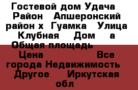 Гостевой дом Удача › Район ­ Апшеронский район х. Гуамка › Улица ­ Клубная  › Дом ­ 1а › Общая площадь ­ 255 › Цена ­ 5 000 000 - Все города Недвижимость » Другое   . Иркутская обл.